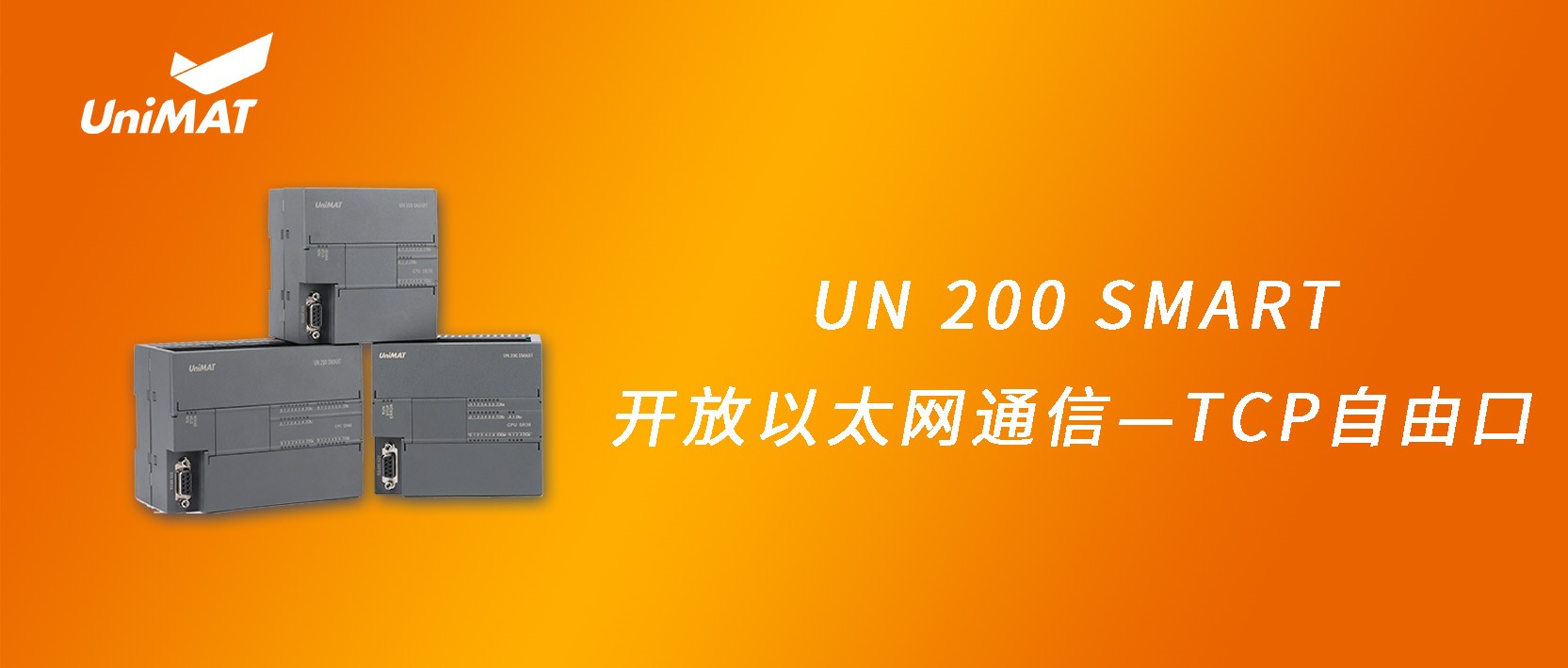 UN 200 SMART開放以太網通信—TCP自由口