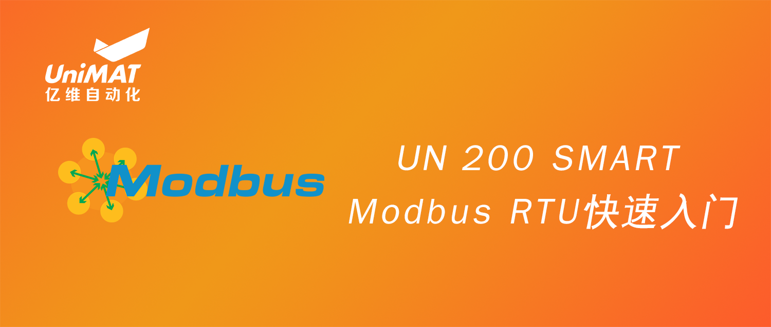 UN 200 SMART Modbus RTU快速入門