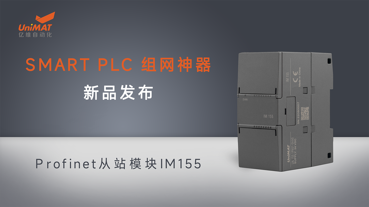 億維自動化SMART組網神器Profinet從站模塊IM155新品發布！