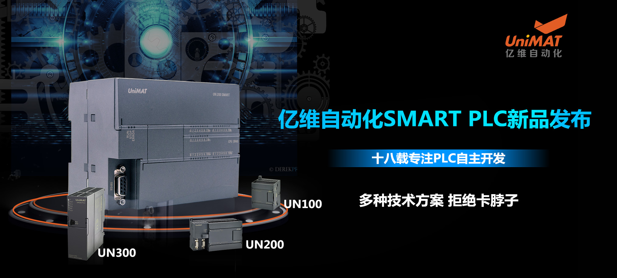 匠心打造、應運而生—億維自動化SMART PLC震撼上市！