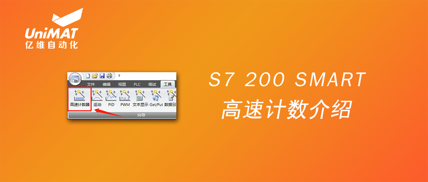 UN 200 SMART高速計數介紹